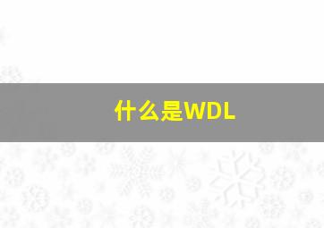 什么是WDL