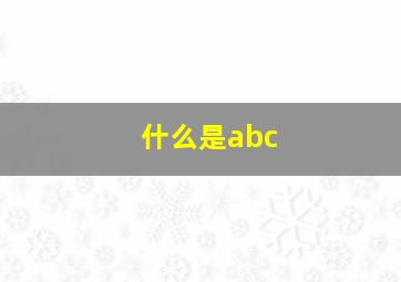 什么是abc