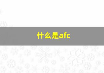 什么是afc