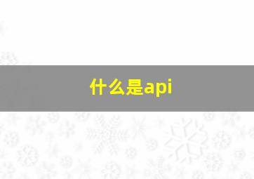 什么是api