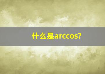 什么是arccos?