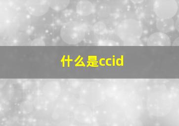 什么是ccid