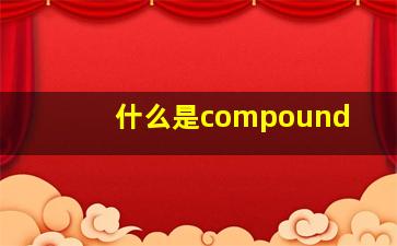 什么是compound