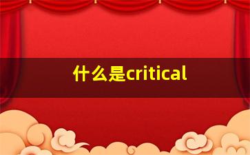 什么是critical