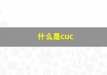 什么是cuc(