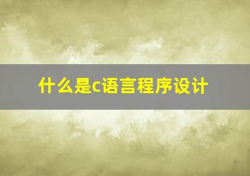 什么是c语言程序设计