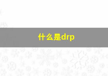 什么是drp(