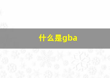 什么是gba