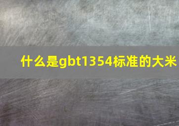 什么是gbt1354标准的大米(