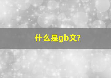 什么是gb文?