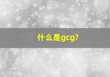 什么是gcg?