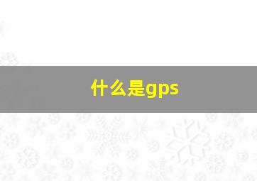 什么是gps