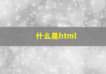 什么是html