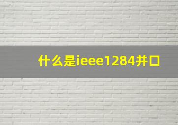 什么是ieee1284并口