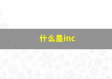 什么是inc