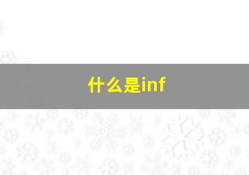 什么是inf