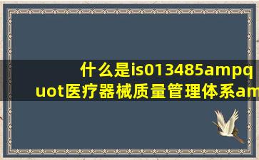 什么是is013485"医疗器械质量管理体系"的内部审核