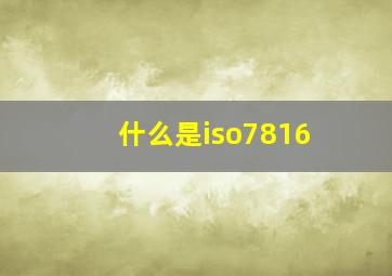 什么是iso7816