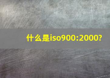 什么是iso900:2000?