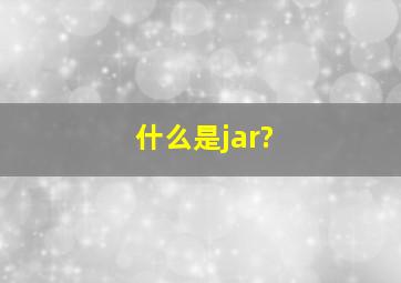 什么是jar?