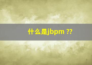 什么是jbpm ??