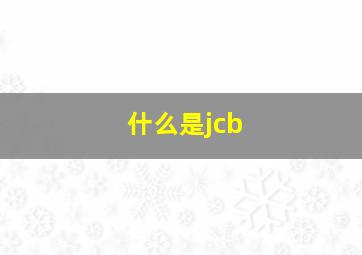 什么是jcb