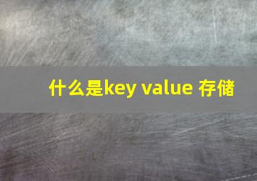 什么是key value 存储