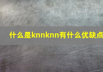 什么是knnknn有什么优缺点