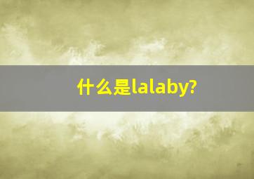 什么是lalaby?