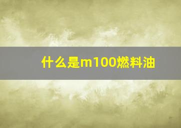 什么是m100燃料油