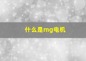 什么是mg电机