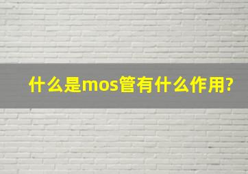 什么是mos管,有什么作用?