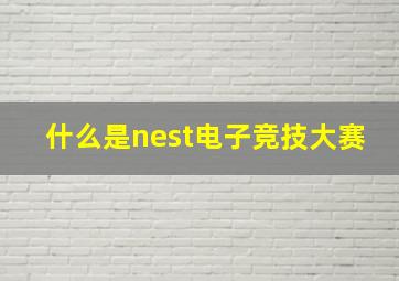 什么是nest电子竞技大赛