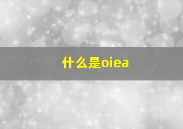 什么是oiea