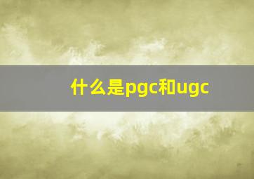 什么是pgc和ugc