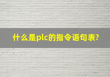 什么是plc的指令语句表?