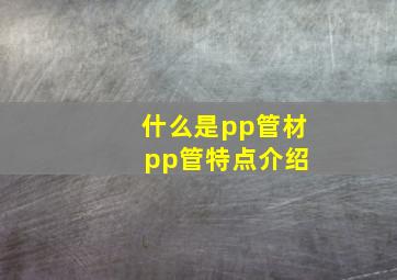 什么是pp管材 pp管特点介绍