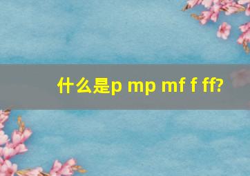 什么是p、 mp、 mf、 f、 ff?