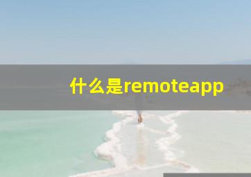 什么是remoteapp(