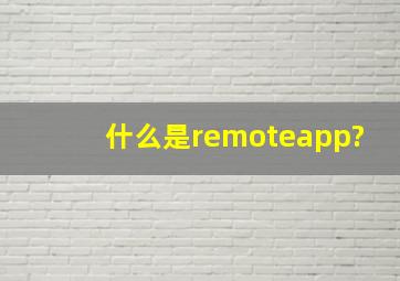 什么是remoteapp?