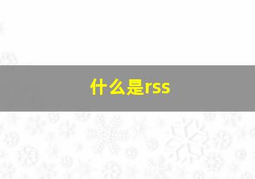 什么是rss