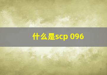 什么是scp 096