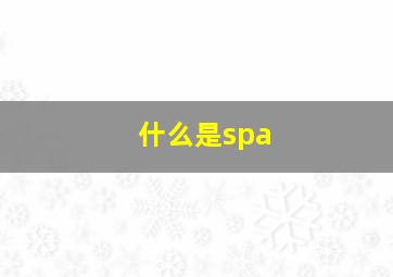 什么是spa