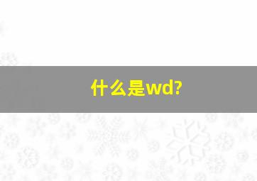 什么是wd?