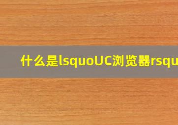 什么是‘UC浏览器’?