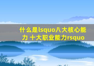 什么是‘八大核心能力 十大职业能力’