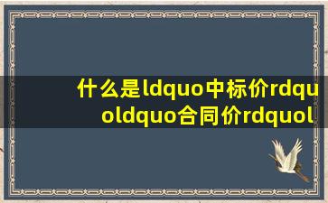 什么是“中标价”、“合同价”、“审定价”