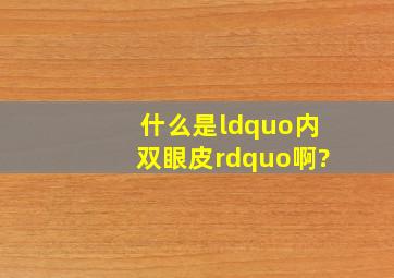 什么是“内双眼皮”啊?