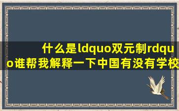 什么是“双元制”谁帮我解释一下,中国有没有学校推行双元制教学?