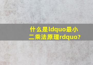 什么是“最小二乘法原理”?